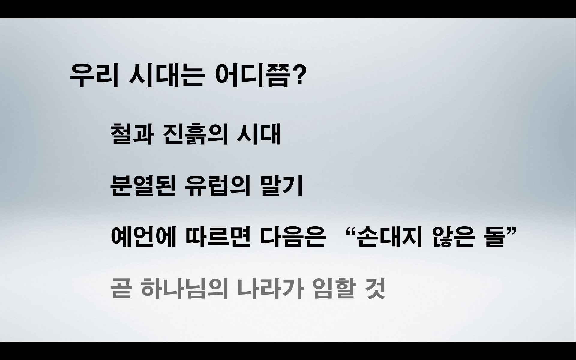 다니엘서 2장과 역사주의 예언 해석