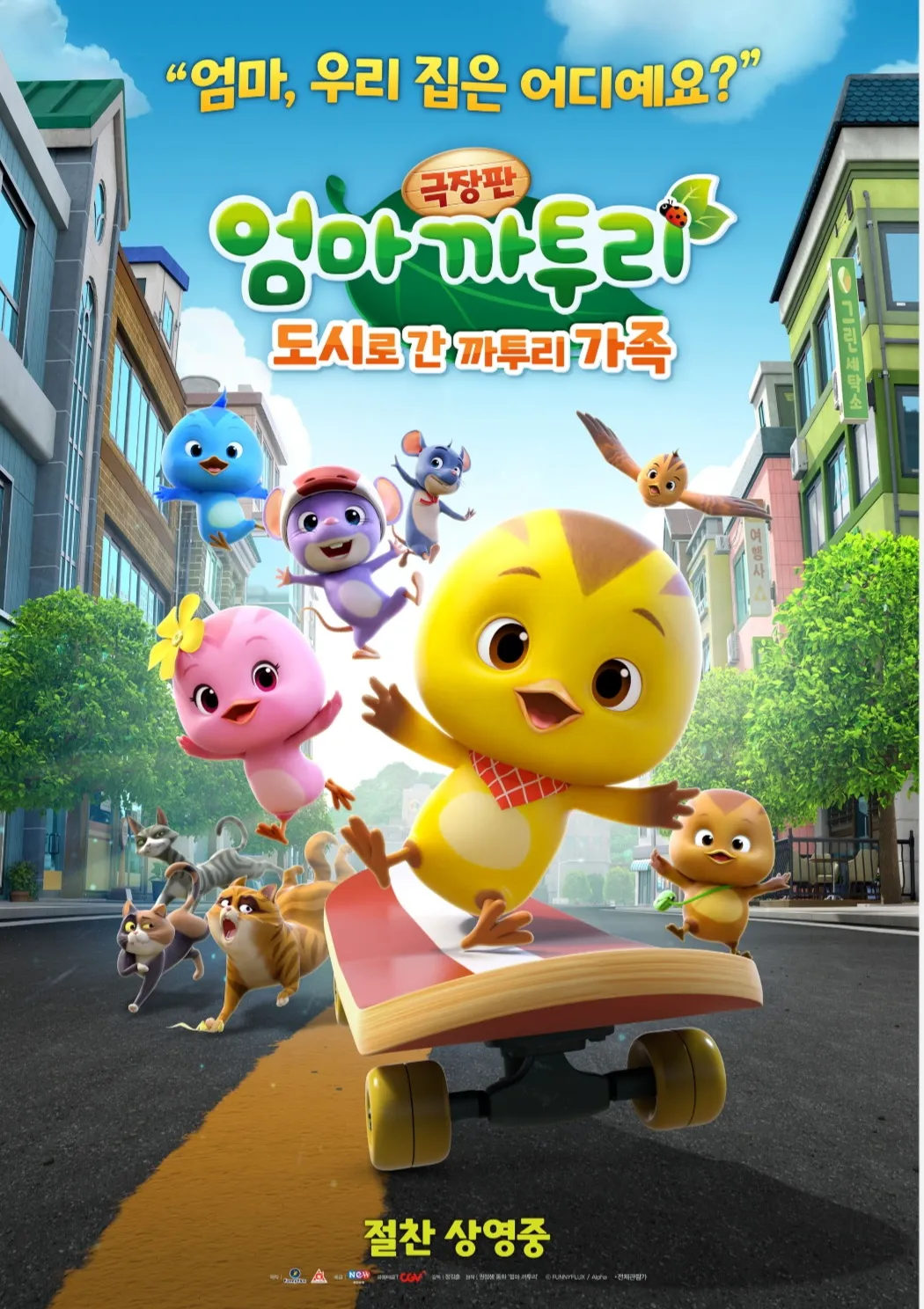 극장판 엄마 까투리: 도시로 간 까투리 가족(2022)