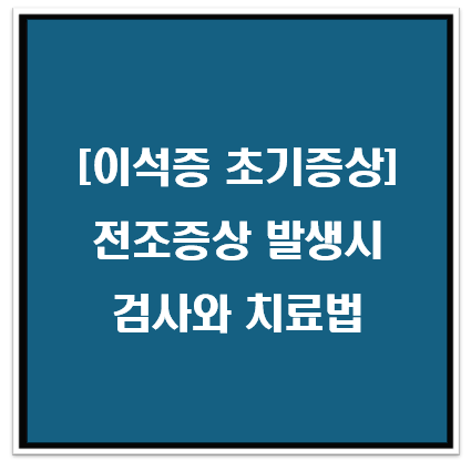 이석증 초기증상(전조증상) 발생시 검사와 치료법