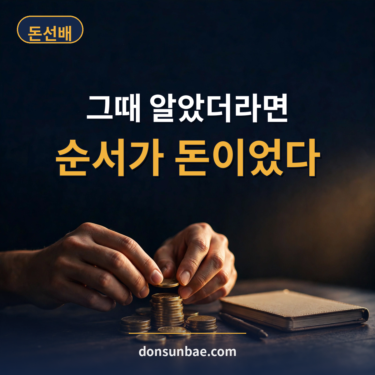 종잣돈 먼저 모아야 하는 이유