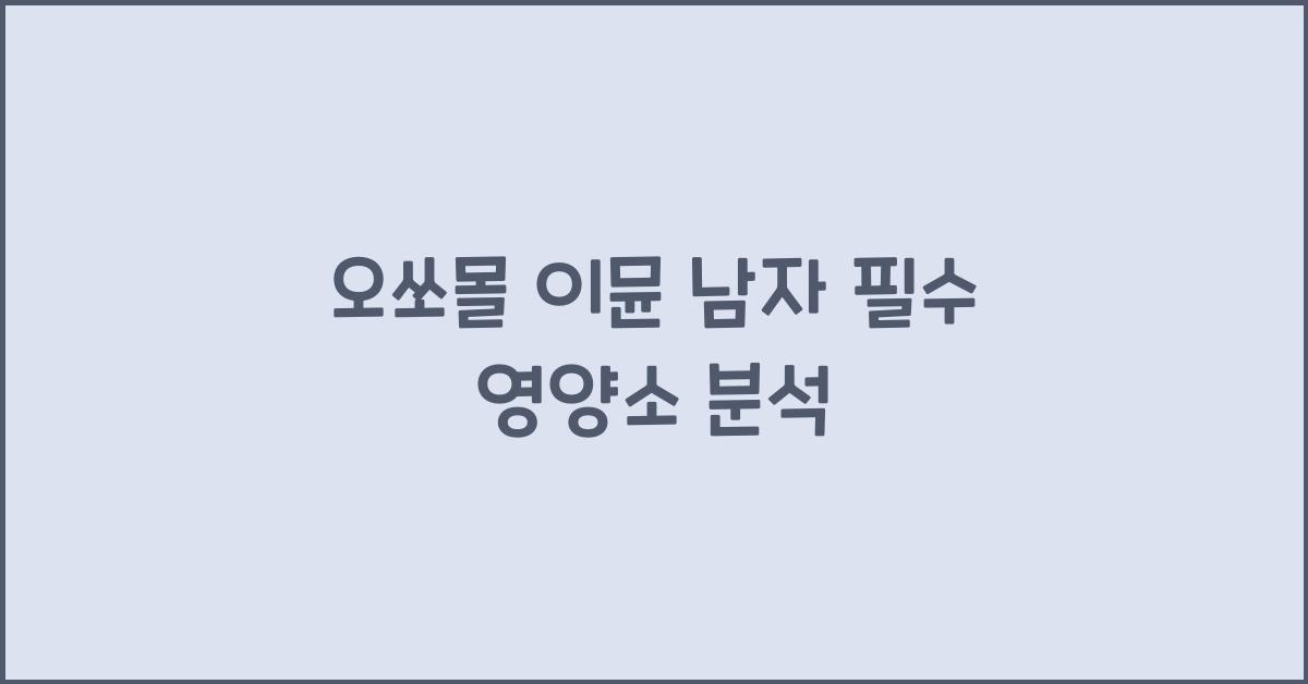 오쏘몰 이뮨 남자