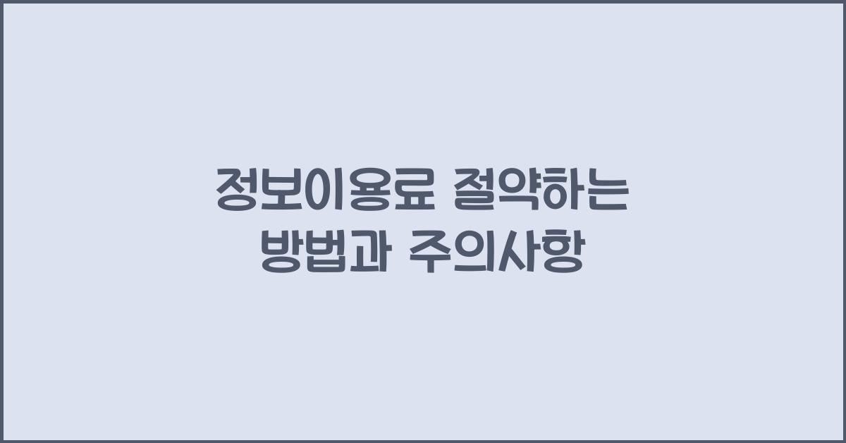 정보이용료