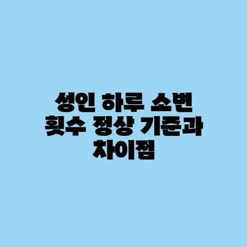 성인 하루 소변 횟수 정상 기준과 차이점