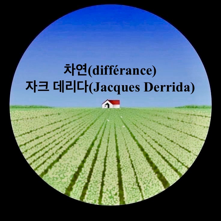 차연-différance-자크 데리다-Jacques Derrida-데리다