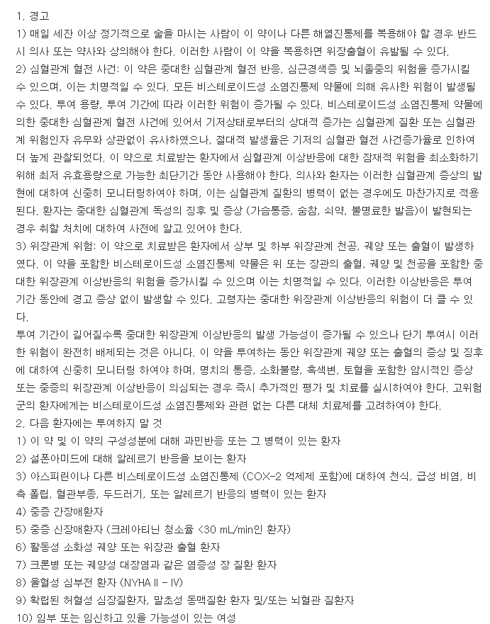 쎄렉스타캡슐200mg-복용-주의사항