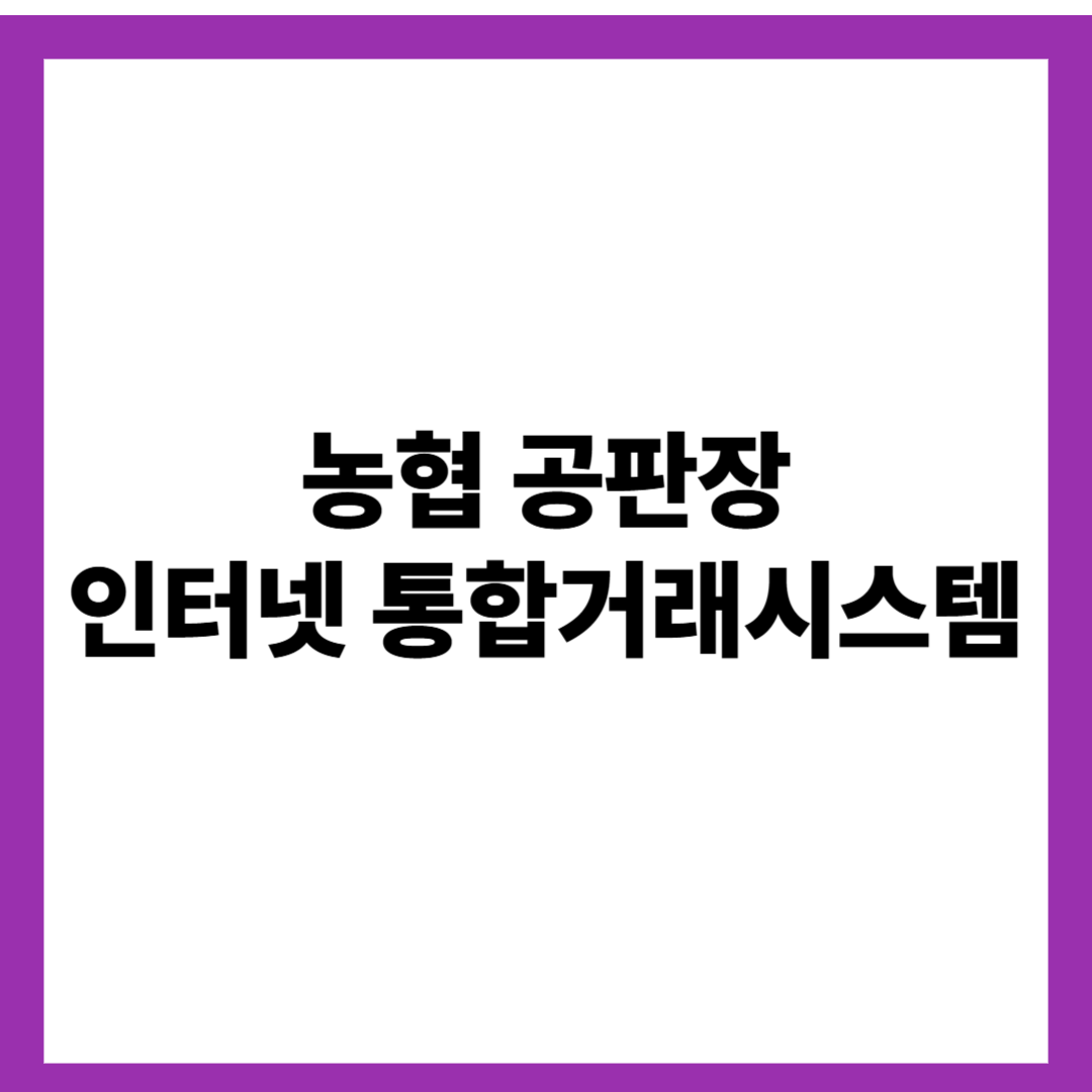 농협 공판장 인터넷 통합거래시스템