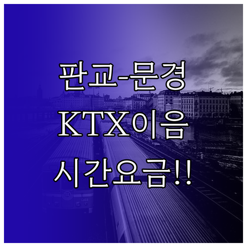 판교에서 문경까지 KTX 이음 시간표..