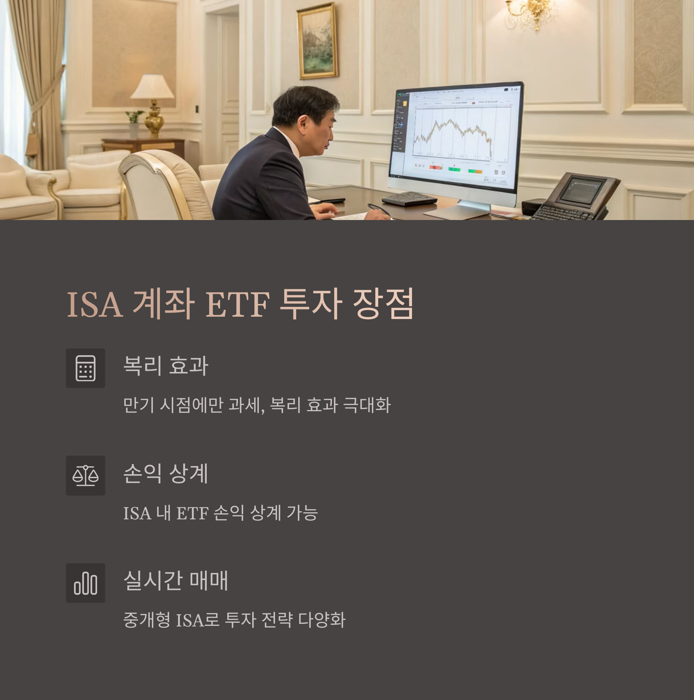 ISA 계좌 ETF 투자 장점