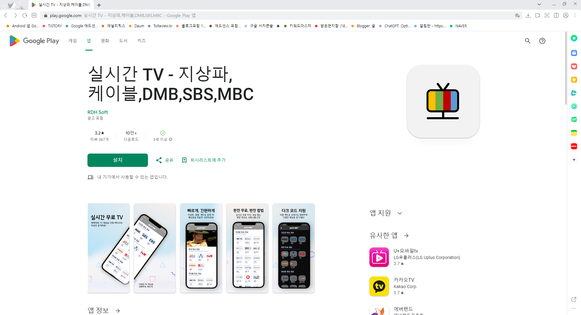 실시간 TV, 지상파,케이블,DMB,SBS,MBC 실시간 DMB TV 방송 보기 어플