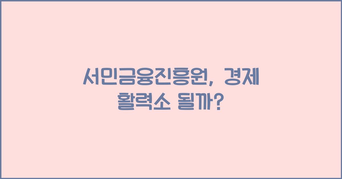 서민금융진흥원