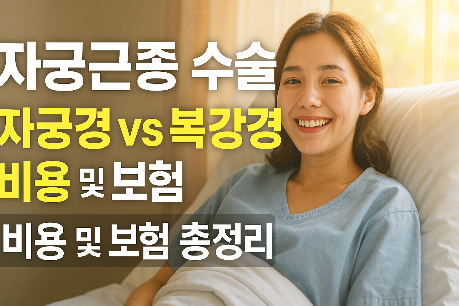 자궁근종 수술을 받고 편안해보이는 여성