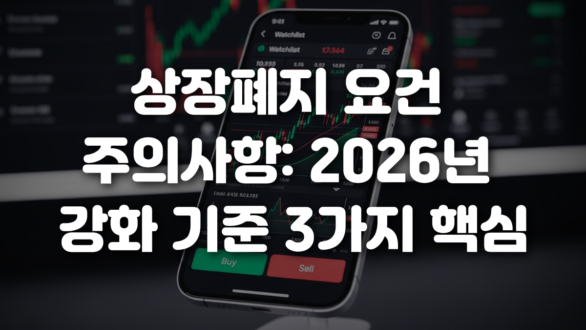 상장폐지 요건 주의사항 2026년 강화 기준 3가지 핵심