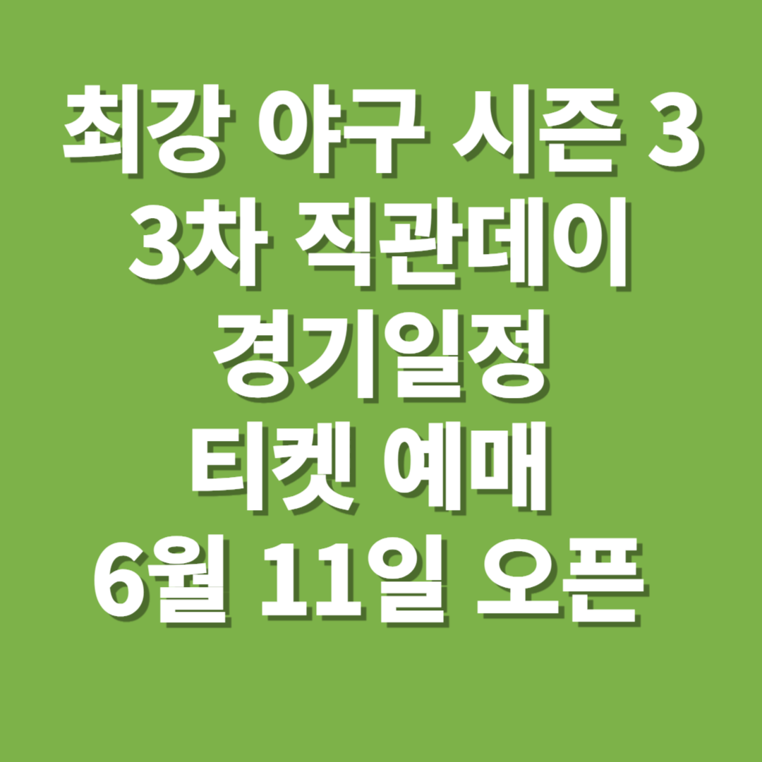 최강 야구 시즌 3 3차 직관데이 경기일정 티켓 예매 6월 11일 오픈 썸네일
