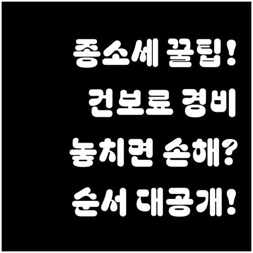 종합소득세 신고 시 건강보험료 납부 ..