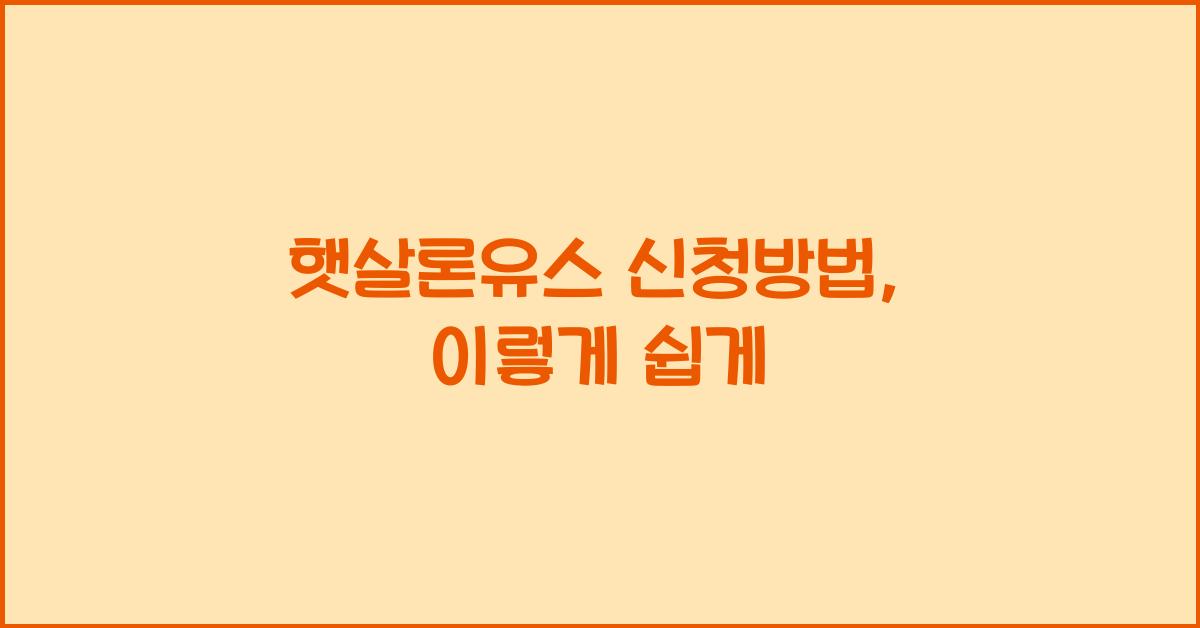햇살론유스 신청방법