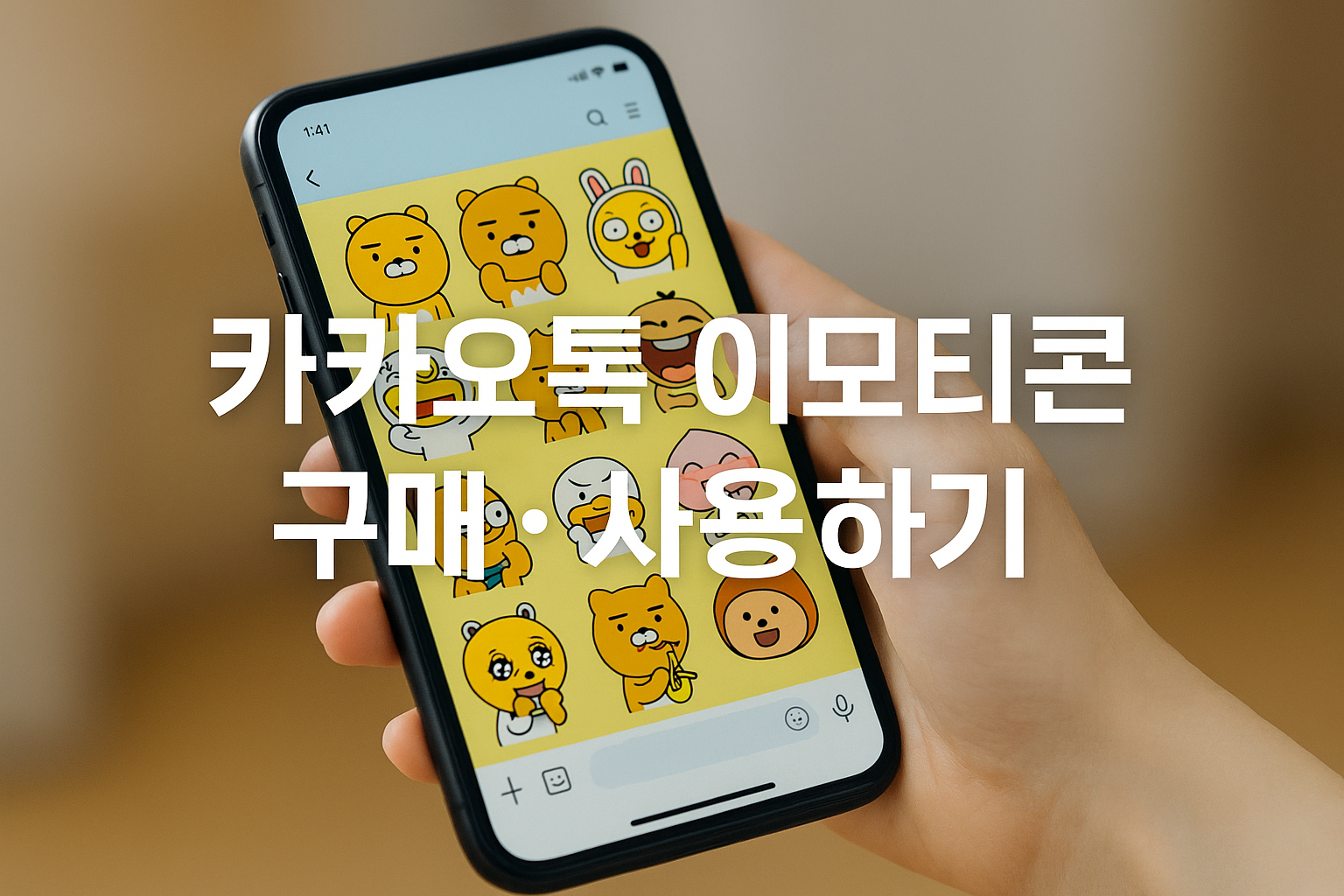 카톡 고수가 되는 법 💬 이모티콘 구매&middot;사용 완전 가이드