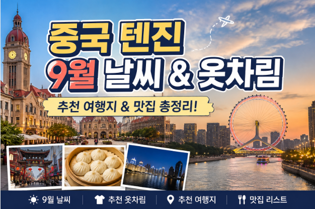중국 텐진 9월 날씨 옷차림 추천 여행지