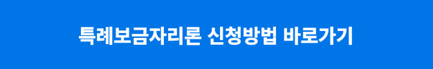 특례보금자리론 신청방법