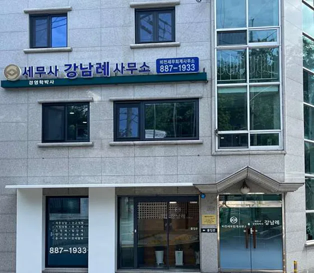 세무사강남례비젼세무회계사무소