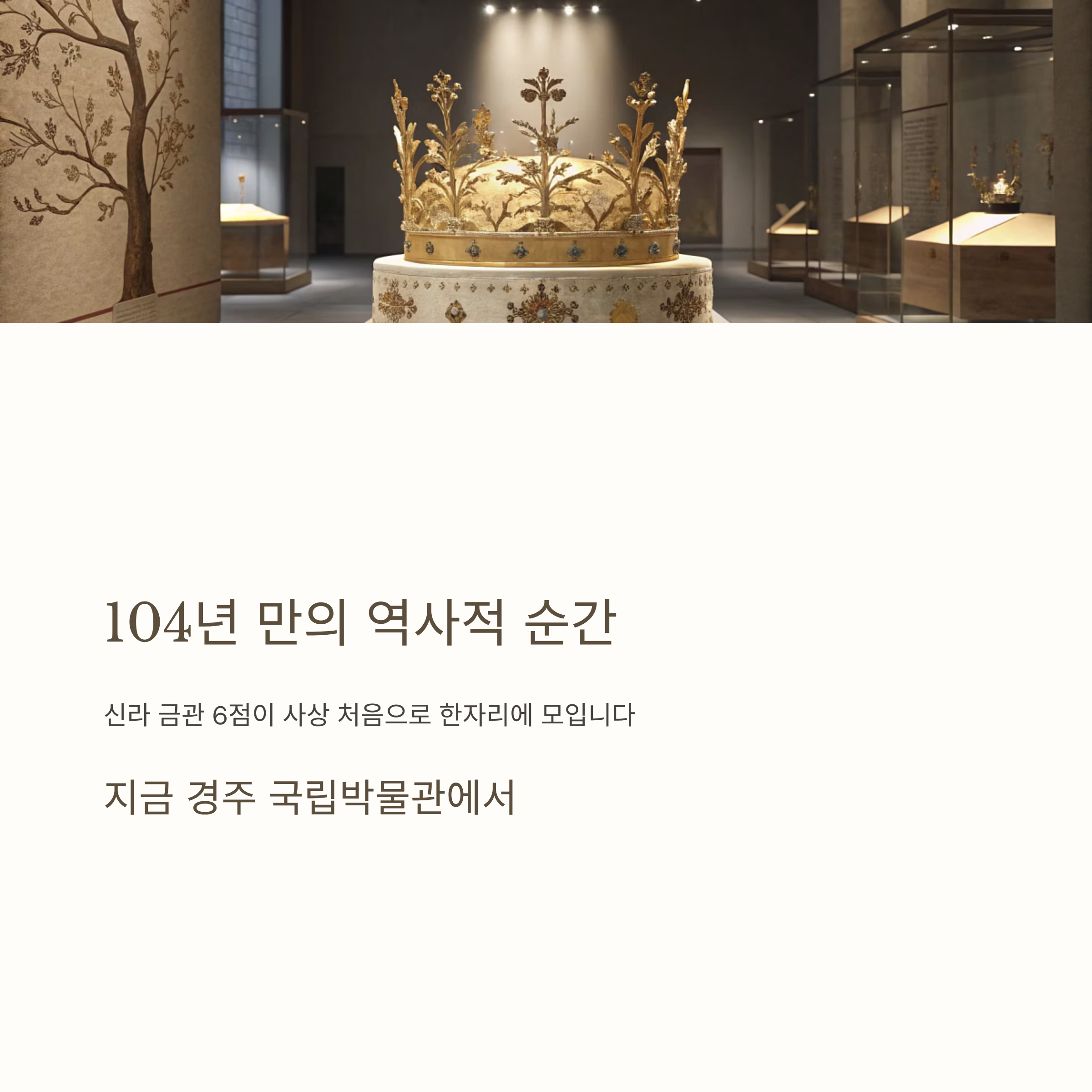 신라금관 전시회 알아보기