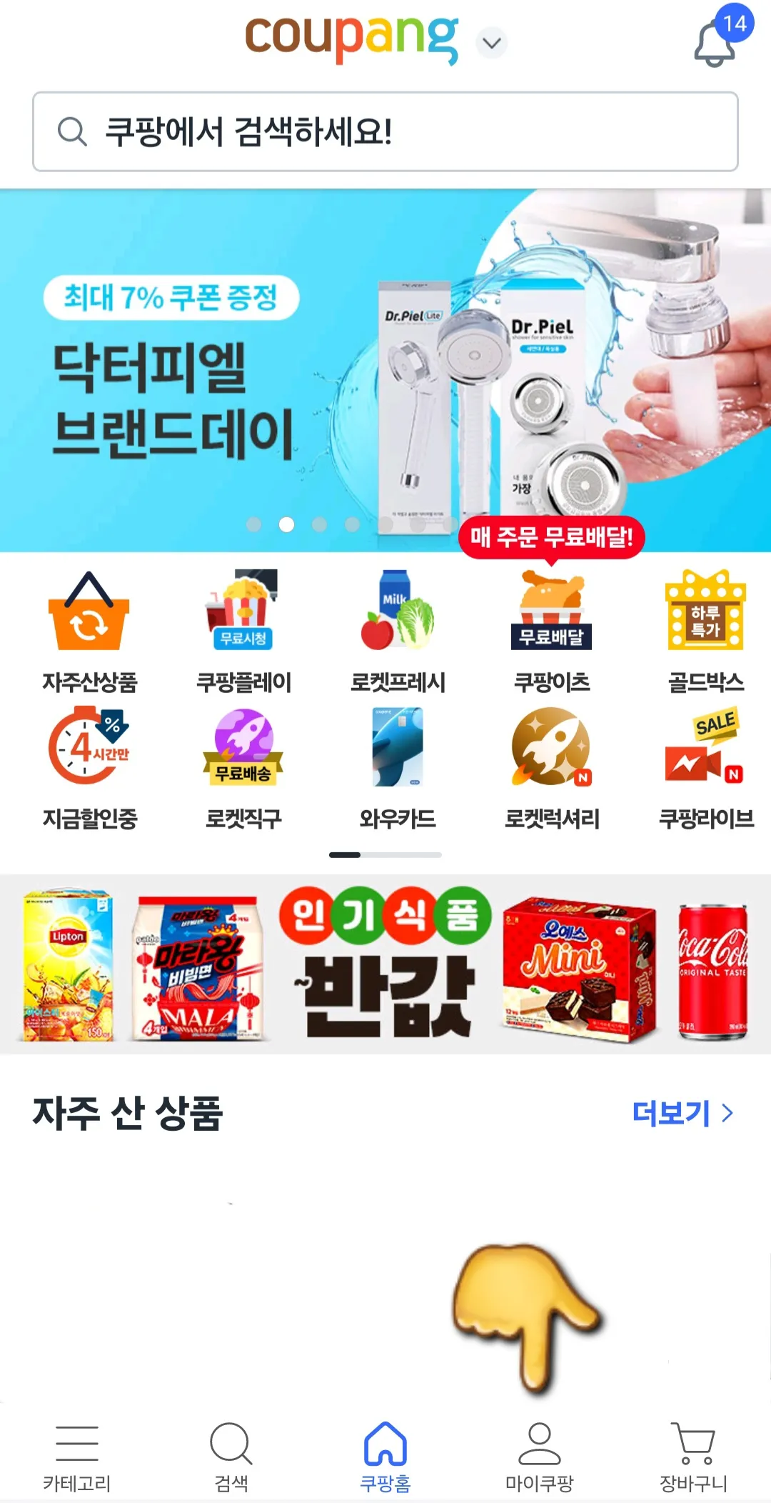 쿠팡-해지-및-탈퇴-쿠팡-홈-화면