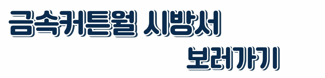 금속커튼월시방서