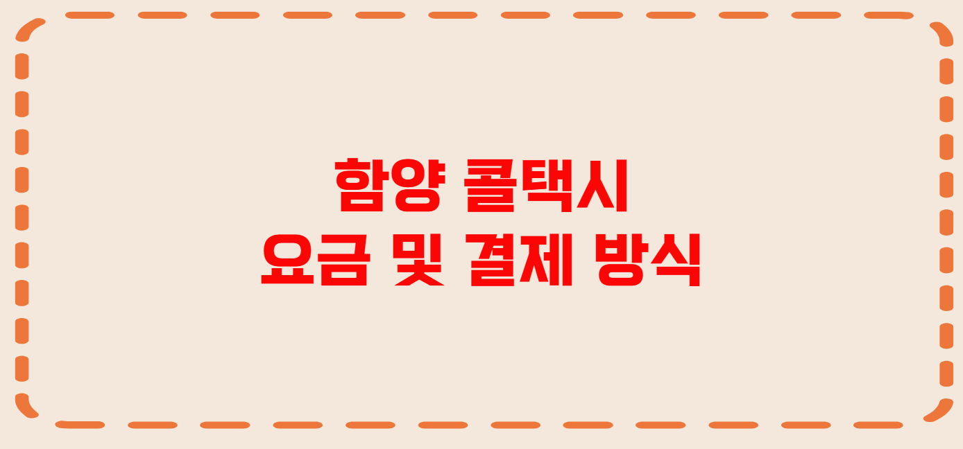 함양 콜택시 전화번호 이용꿀팁