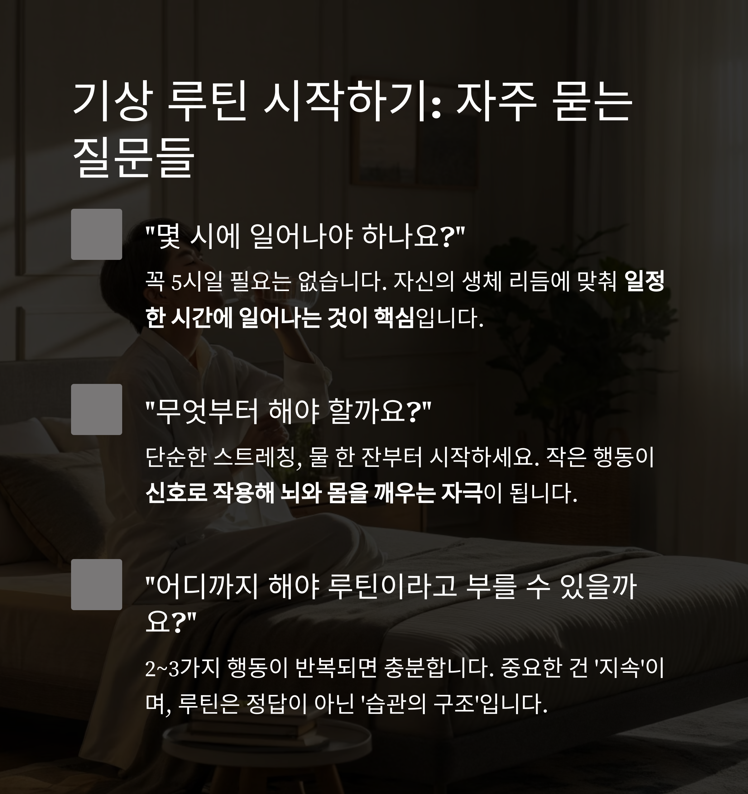 기상루틴, 아침습관