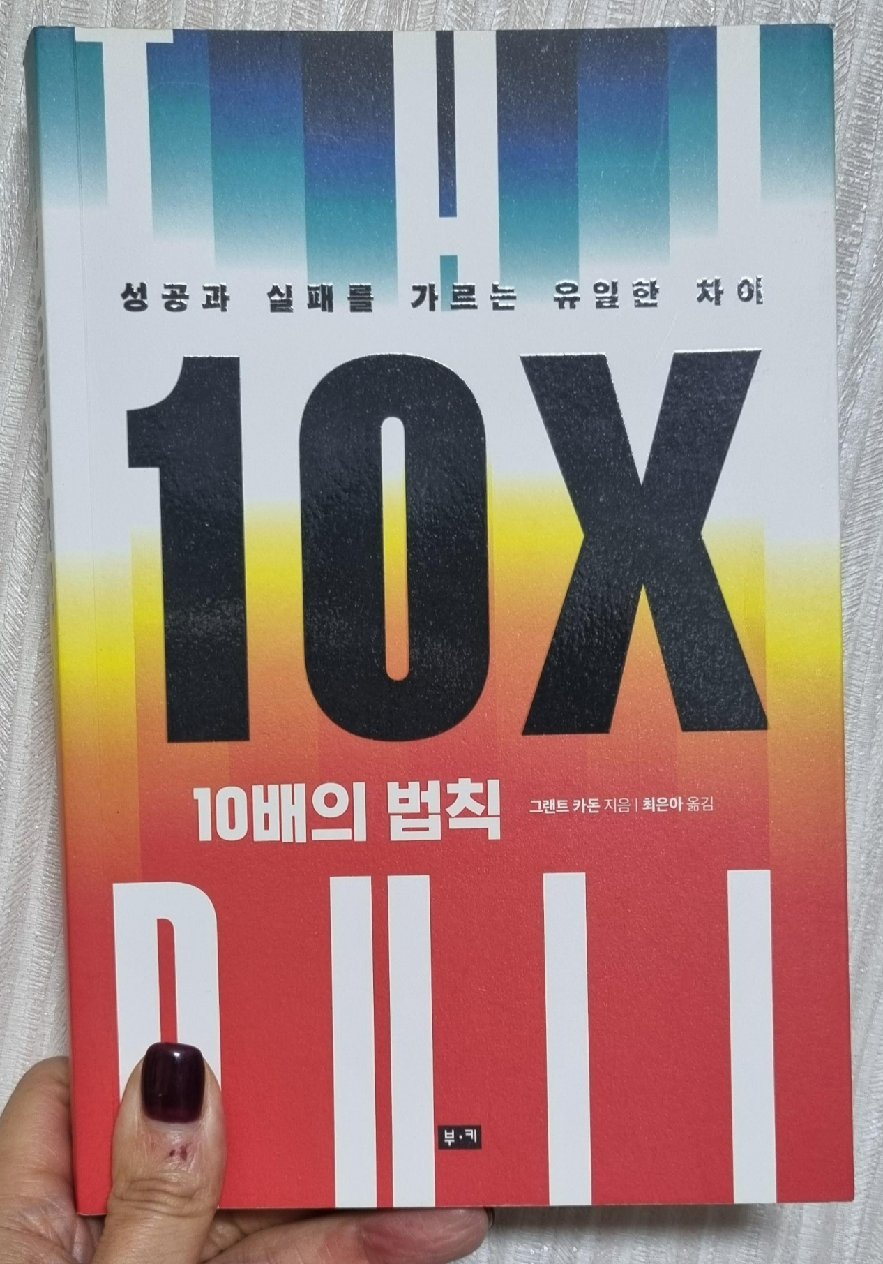 10배의 법칙