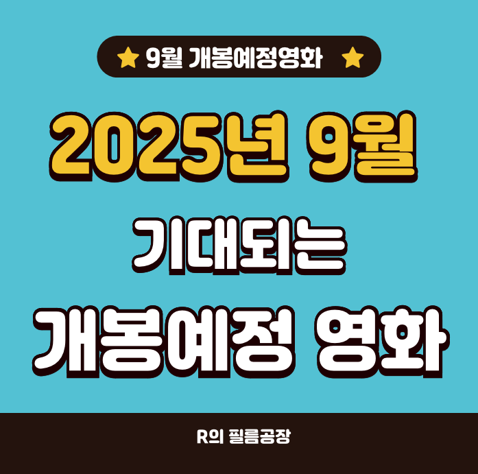 2025년 9월 개봉예정작 영화