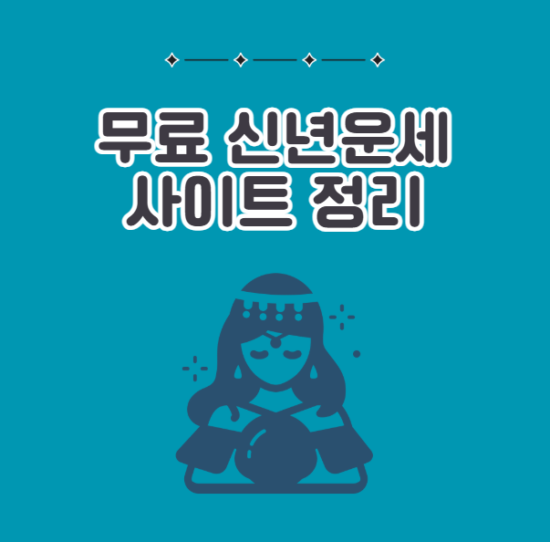 무료 신년운세 사이트