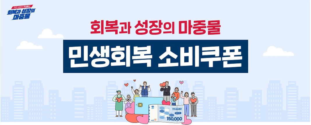 민생회복 소비쿠폰