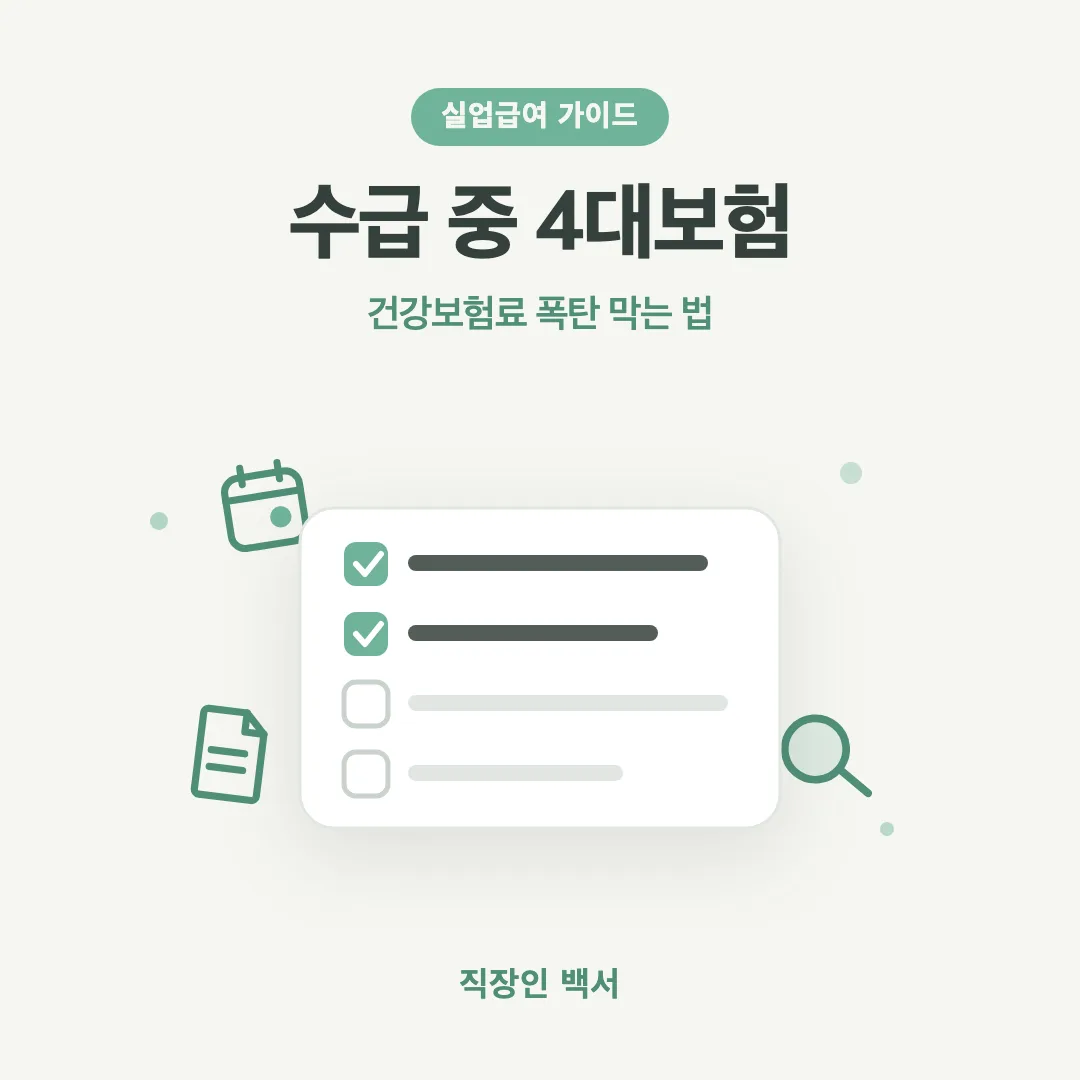 실업급여 수급 중 4대보험 건강보험