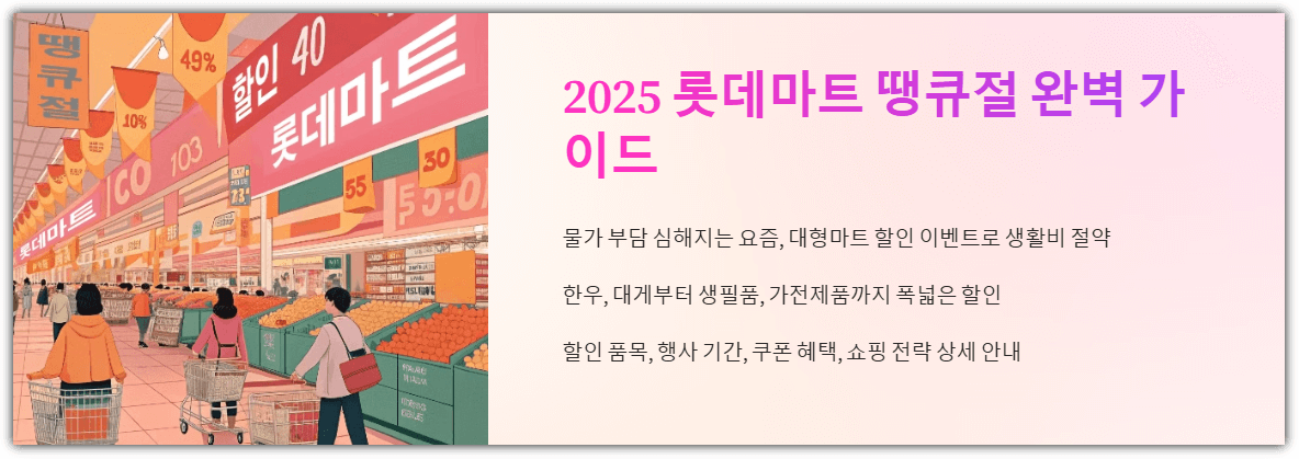 2025 롯데마트 땡큐절 완벽가이드