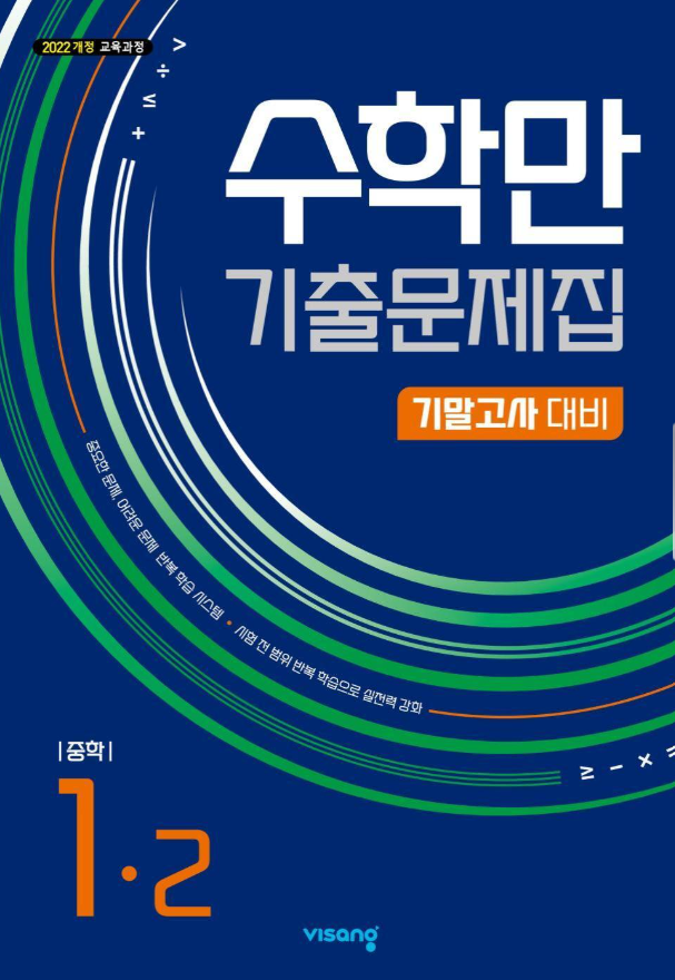 수학만 기출문제집 2학기 기말고사