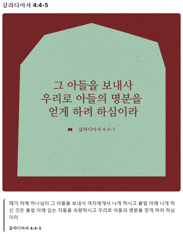갈라디아서-4장-4절,-5절