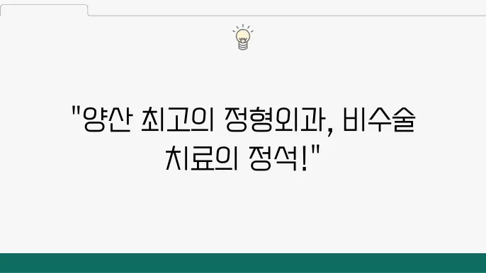 양산시에서 전문가가 추천하는 정형외과 전문병원