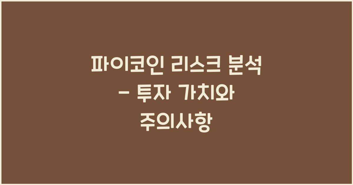 파이코인 리스크