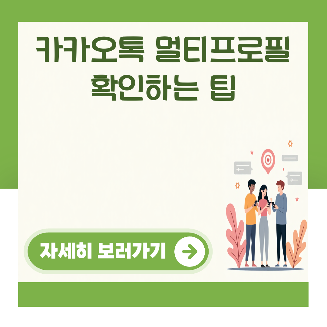 카카오톡 멀티프로필 확인하는 팁 대표 이미지