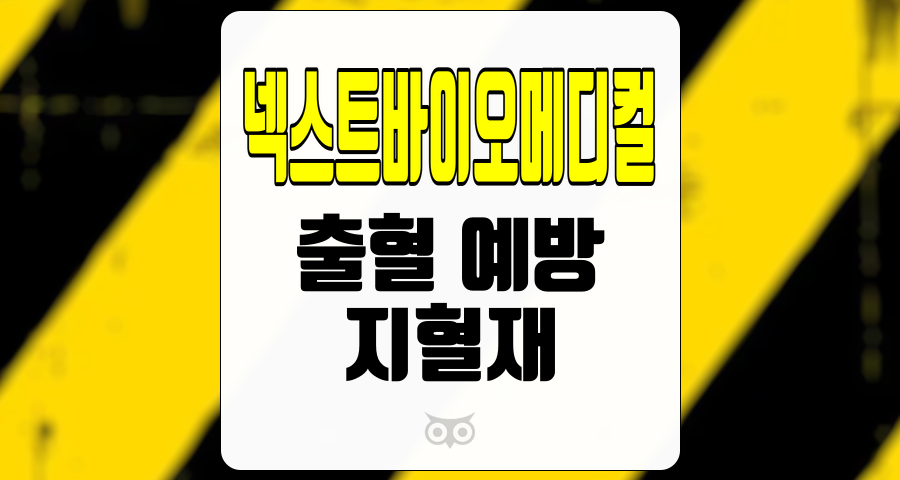 넥스트바이오메디컬, 독점적 시장에서의 성장성과 경쟁력