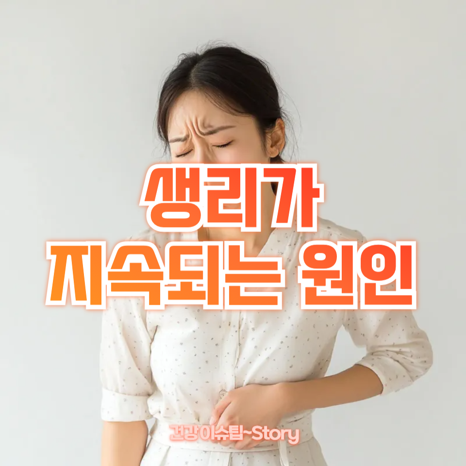 생리가 지속되는 원인