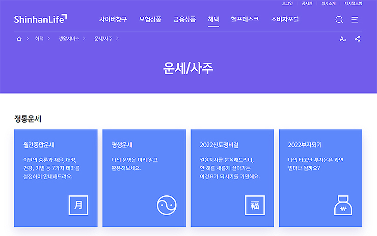 신한생명-무료운세-사주-페이지