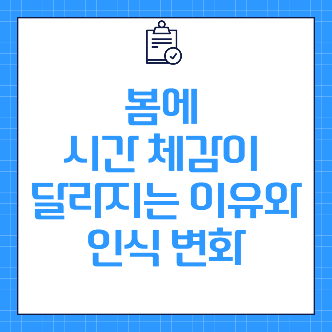 봄에 시간 체감이 달라지는 이유와 인식 변화