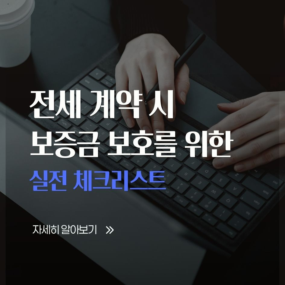 전세계약 체크리스트 정리