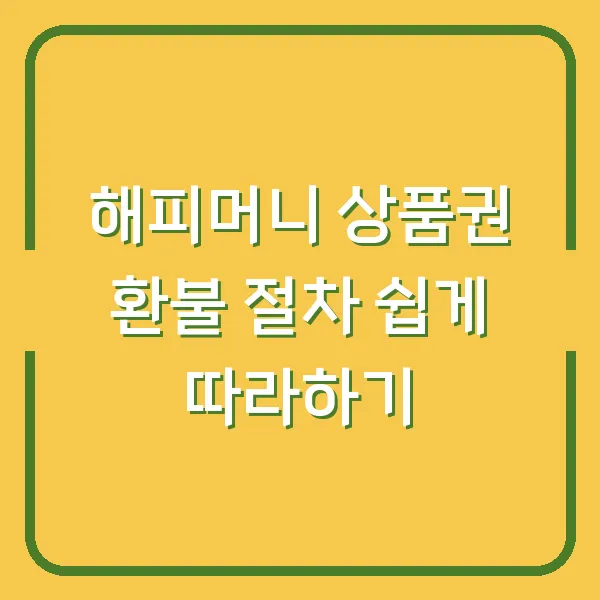 해피머니 상품권 환불 절차 쉽게 따라하기