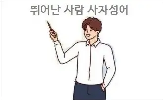 뛰어난 사람 사자성어