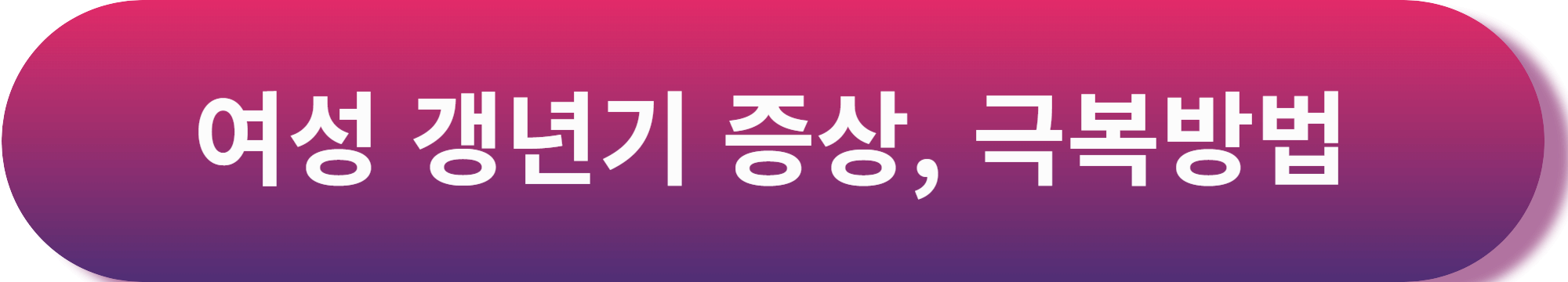 여성갱년기 영양제 추천 이소플라본 효능 ,영양제와 음식섭취까지