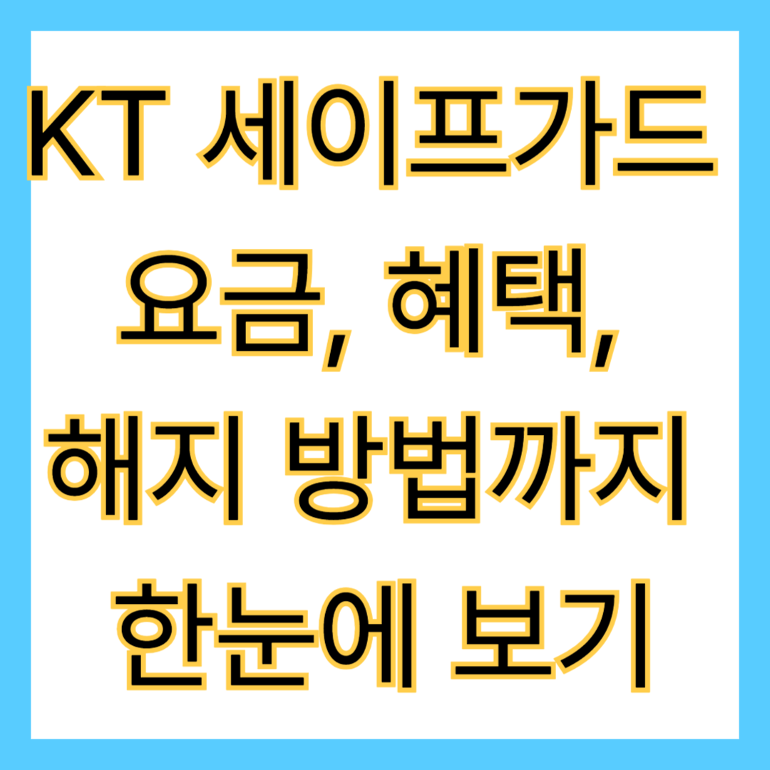 KT 세이프가드 요금, 혜택, 해지 방법까지 한눈에 보기