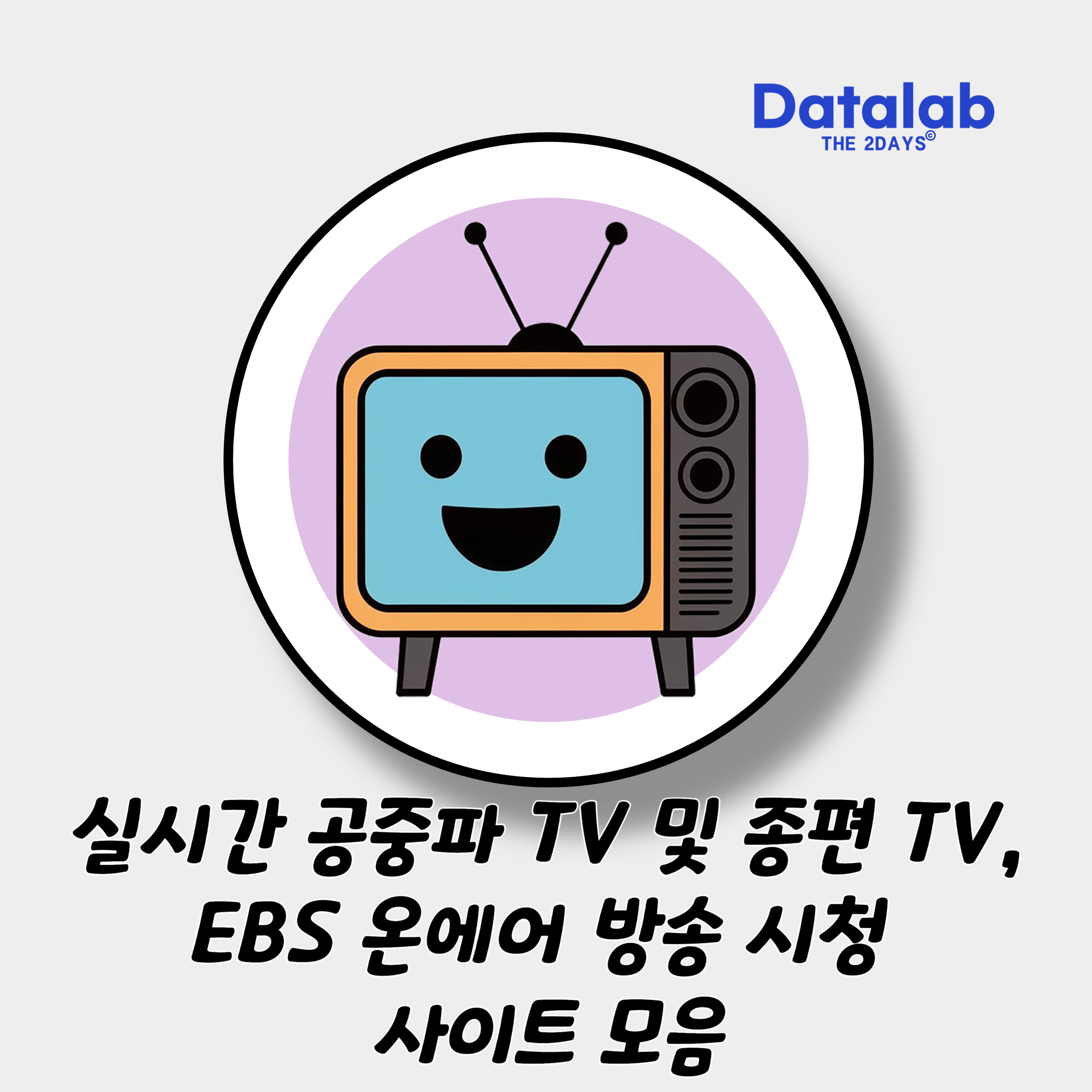 실시간 공중파 TV 및 종편 TV, EBS 온에어 방송 시청 사이트 모음