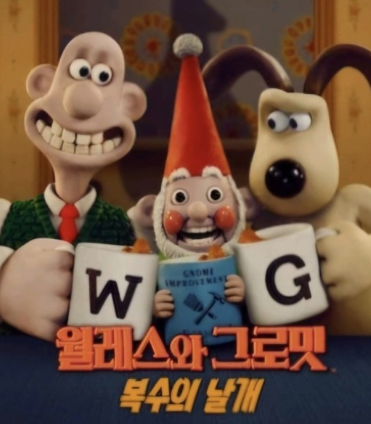월레스와 그로밋 출처 넷플릭스